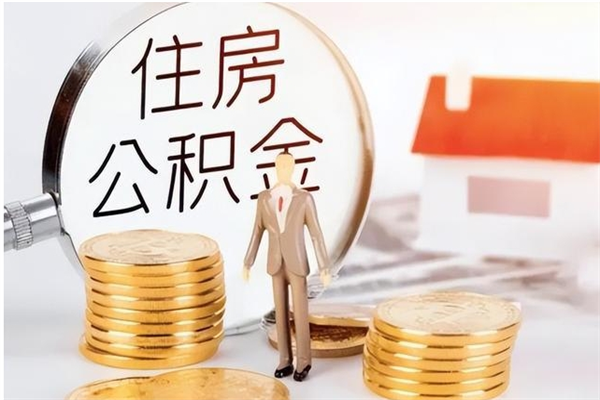 威海2025年公积金最新政策（2021年公积金政策有变吗）