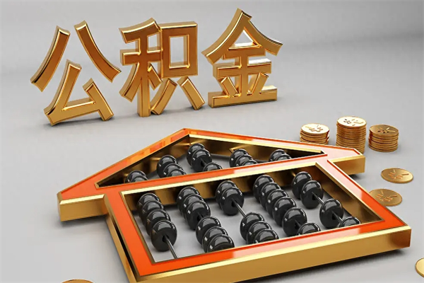 威海法院为什么不轻易划扣公积金（法院能不能划扣公积金）