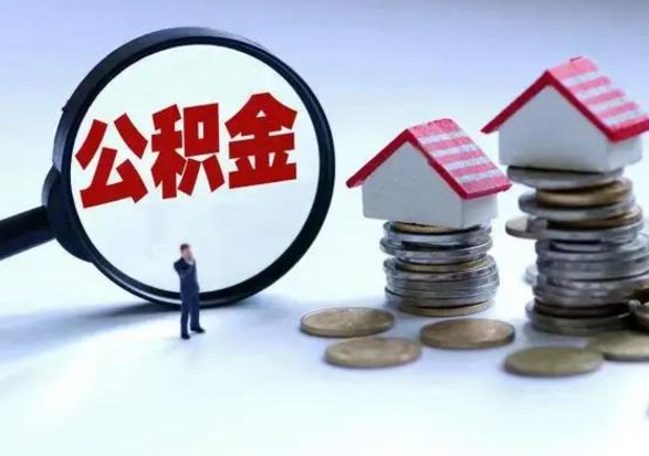 威海洪泽公积金提取要什么手续（洪泽住房公积金提取）