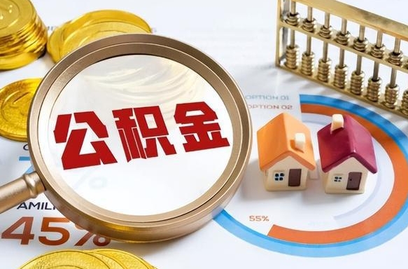威海个人公积金提取（2021住房公积金个人怎么提取）
