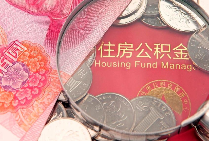 威海公积金时间提取什么（公积金提取时间和到账时间）