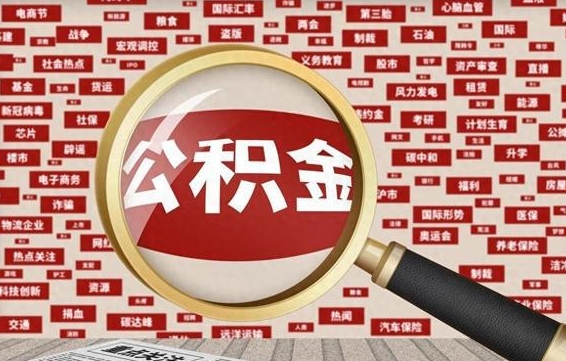 威海住房公积金账户余额如何提取（公积金余额提取流程）